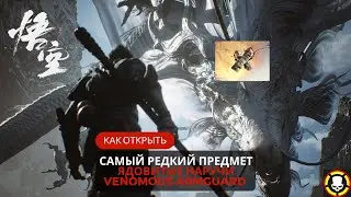 BLACK MYTH WUKONG | Как открыть самый редкий предмет ЯДОВИТЫЕ НАРУЧИ | VENOMOUS ARMGUARD | SECRET
