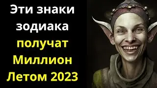Великая Бабушка Нина назвала три знака Зодиака, которые разбогатеют летом 2023 года