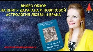 Видео обзор на книгу К. Дарагана и Я. Новиковой Астрология любви и брака