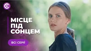 МІСЦЕ ПІД СОНЦЕМ  — СУПЕР ДЕТЕКТИВ! ВИДАЛА СЕБЕ ЗА ІНШУ І ПОТРАПИЛА В БАГАТИЙ БУДИНОК! ВСІ СЕРІЇ