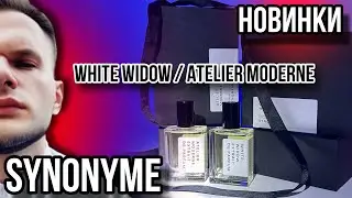НОВИНКИ SYNONYME 🌿 АВТОРСКИЕ АРОМАТЫ БРЕНДА