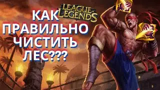 ТОП 1 Ли Кореи показывает как нужно играть / league of legends гайд / лига легенд гайд/ гайд лисин