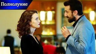 Я хочу помочь - Полнолуние | Русские субтитры | Dolunay