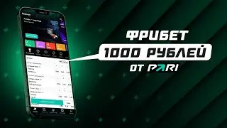 1000 РУБЛЕЙ КАЖДОМУ ПОЛЬЗОВАТЕЛЮ? | ПАРИ РАЗДАЕТ ФРИБЕТЫ | ЛУЧШИЙ ПРИВЕТСТВЕННЫЙ БОНУС?