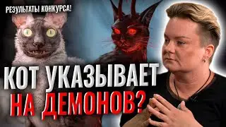 Украшения из праха и люди без души! Что знают коты о демонах? Вопрос-Победитель! Лучшие вопросы ч.3