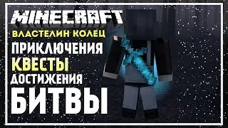 Minecraft Властелин Колец прохождение. Крепость и набор войск #2