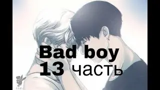 Фанфик/Чигуки/Омегаверс/bad boy/13 часть