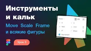 Подробный курс по Фигме. Урок 3 — Инструменты и калькулятор