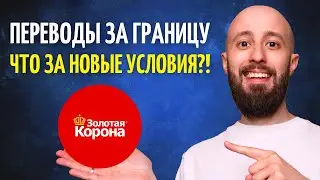 Переводы через Золотую Корону за 5 минут. Что изменилось?