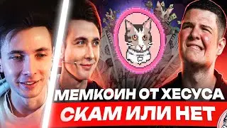 ХЕСУС СМОТРИТ: 😼 МЕМКОИН от ХЕСУСА! 2.700.000$ ЗА 3 МИНУТЫ // Обзор $BOOBA