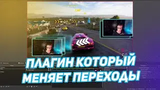 Плагин Который Изменит Твои Переходы | Плагин Move Transition