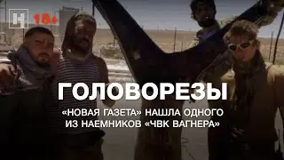 18+ Головорезы. «Новая газета» нашла одного из наемников «ЧВК Вагнера»