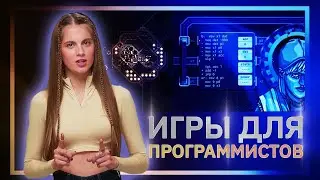 Игры для программистов, о которых вы наверняка не слышали. GeekBrains