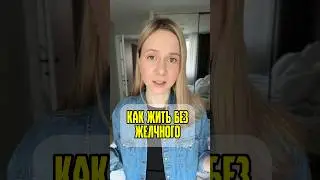 УДАЛИЛИ ЖЕЛЧНЫЙ три рекомендации #здоровье #зож