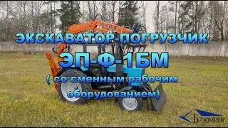 МАШИНА ДЛЯ ВЫЕМКИ ГРУНТА БЛ-45-ЭП-Ф-1БМ (грейферный ковш, грейферные вилы, экскаваторный ковш)