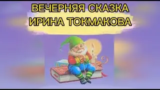Вечерняя сказка И Токмакова