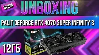 Распаковка и обзор Palit GeForce RTX 4070 SUPER INFINITY 3 OC 12G!