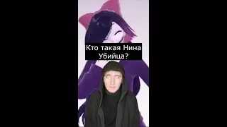 Кто такая Нина Убийца | Персонажи Крипипасты | Страшилки Шортс