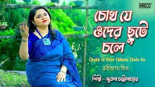 Chokh Je Oder Chhute Chale Go | Rabindrasangeet by Sutopa Chattopadhyay | Tagore Song