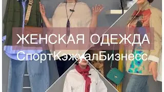 ￼ SI.SIGNORA/ОБЗОР ЖЕНСКОЙ ОДЕЖДЫ.Что будем носить ВЕСНОЙ 2024 🌟МОДНЫЕ НОВИНКИ ￼🌸