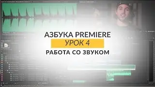 Азбука Premiere. Урок 4. Работа со звуком.