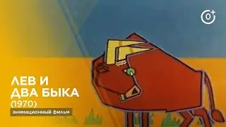 Лев и два быка | Aslan və iki öküz (1970) - анимационный фильм