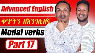 Advanced English/ Modal verbs/የ 6 ወራት እንግሊዝኛ ቀን 17ኛ