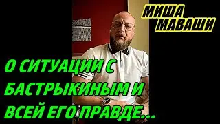 О ситуации с Бастрыкиным и всей его правде, которая уже режет глаз. \ Миша Маваши