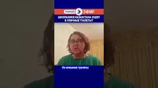 Школьники Казахстана ходят в уличные туалеты? Полный выпуск смотрите по ссылке в шапке профиля