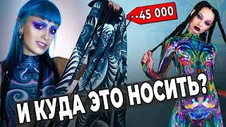 ЗАКАЗАЛА ДОРОГУЮ БЕСПОЛЕЗНУЮ ОДЕЖДУ для фотосессий / Devil Walking - люксовый Алиэкспресс