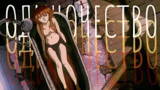 Евангелион - бесконечное одиночество человеческого существования