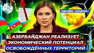 Зеленая энергия в Карабахе - важный элемент восстановления и развития