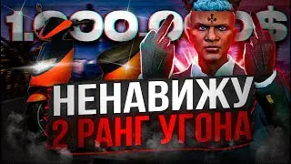 Я НЕНАВИЖУ ВТОРОЙ РАНГ УГОНА | 1 МЛН на УГОНКАХ #6 | ГТА 5 РП МАДЖЕСТИК