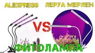 Фитолампа для растений с Aliexpress против Леруа Мерлен