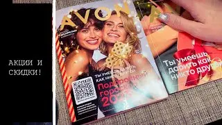 АКЦИИ И СКИДКИ!НОВИНКИ И ФАВОРИТЫ!ОБЗОР КАТАЛОГА AVON ДЕКАБРЬ 2022!