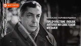 Микаэл Таривердиев - Предчувствие любви | Антология советской музыки