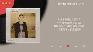 송하예 - 인스타를 지워야겠어 / Kpop / Lyrics / 가사