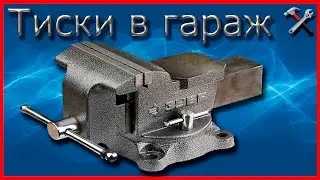 Работа пескоструем + тиски в гараж