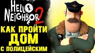 Hello Neighbor 2 КАК ПРОЙТИ ДОМ ПОЛИЦЕЙСКОГО / ПРОЩАЙ ПОЛИЦЕЙСКИЙ, ВСЕ ГОЛОВОЛОМКИ РАЗВЯЗАНЫ! 2 Ч.