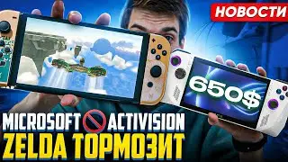 Новая Zelda ТОРМОЗИТ | Asus Rog Ally | Call of duty на Switch отменяется