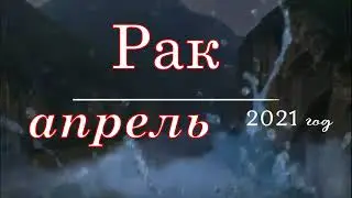 Рак апрель 2021 год