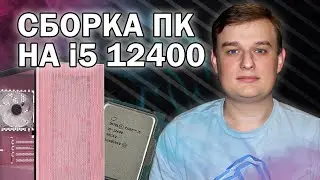 СБОРКА ПК НА ВСТРОЕННОЙ ГРАФИКЕ CORE I5 12400