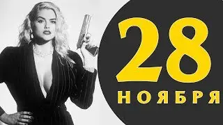 Какой сегодня праздник: на календаре 28 ноября