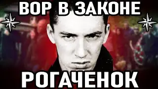КАК ОХОТИЛИСЬ НА ВОРОВ В ЗАКОНЕ! Вор в Законе Рогаченок (Олег Рогачев)
