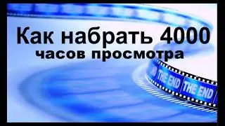 Как набрать 4000часов просмотра