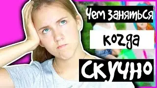ЧЕМ ЗАНЯТЬСЯ, КОГДА СКУЧНО? //Дома, с подругой, на улице, одной