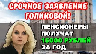 ⚡️Срочное Заявление Голиковой: Пенсионеры будут получать дополнительно 15000 рублей за год!