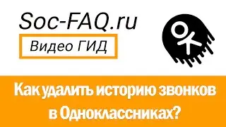 Как удалить историю входящих или исходящих звонков в Одноклассниках?