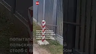 Нападение на Польшу со стороны Беларуси