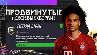 ПРОДВИНУТЫЕ ИПК: ГИБРИД СТРАН FIFA 21 I ФИФА 21 ПРОДВИНУТЫЕ СБЧ / ИПК I + СБОРКИ 0+